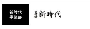 新時代事業部