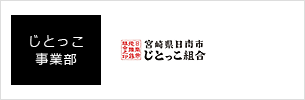 じとっこ事業部