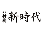 東京新橋　新時代