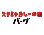 スタミナカレーの店 バーグ