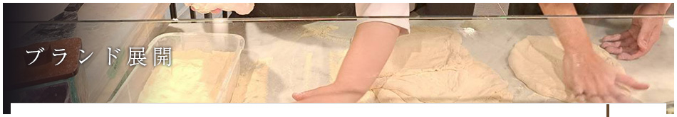 ブランド展開